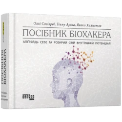 Посібник біохакера