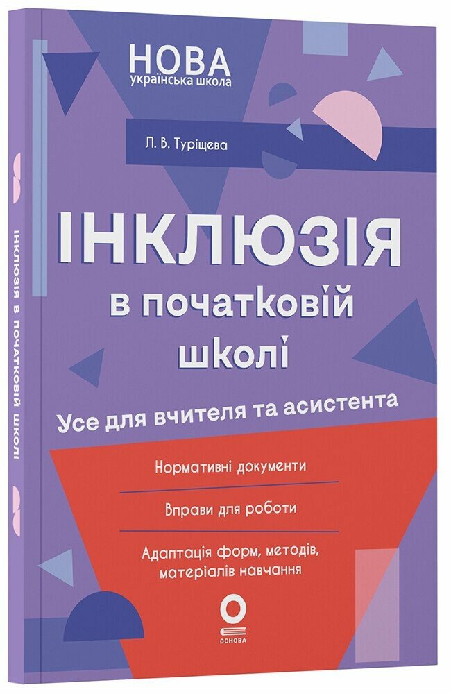Посібник для вчителя. Інклюзія в початковій школі НУШ. Усе для учителя та асистента