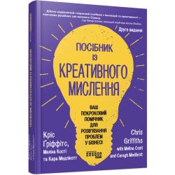 Посібник із креативного мислення. Друге видання