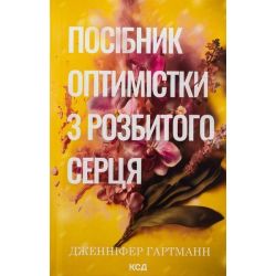 Посібник оптимістки з розбитого серця / Гартманн Д / КСД