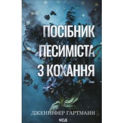 Посібник песиміста з кохання / Гартманн Д. / КСД