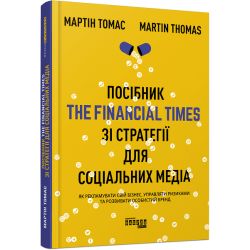 Посібник The Financial Times зi стратегiї для соцiальних медiа