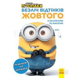Посіпаки. Безліч відтінків жовтого. Прямуючи до Орландо