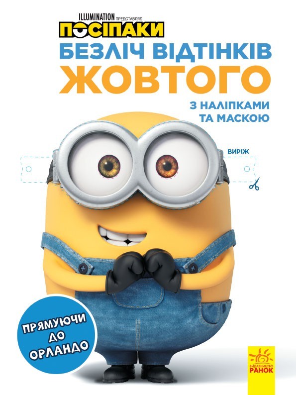 Посіпаки. Безліч відтінків жовтого. Прямуючи до Орландо