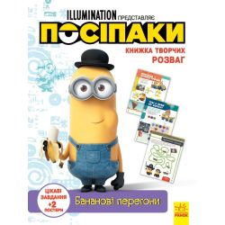 Посіпаки. Книжка творчих розваг. Бананові перегони