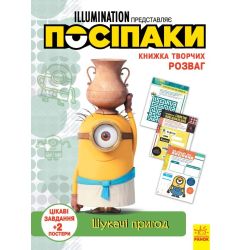 Посіпаки. Книжка творчих розваг. Шукачі пригод