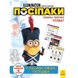 Посіпаки. Книжка творчих розваг. У пошуках нового господаря