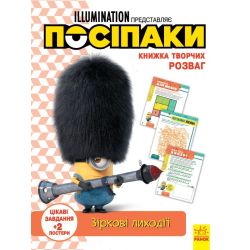 Посіпаки. Книжка творчих розваг. Зіркові лиходії