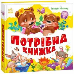 Потрібна книжка