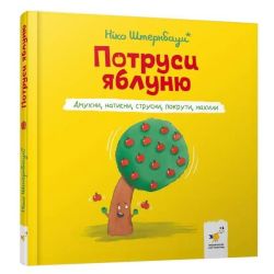 Потруси яблуню / Ніко Штернбаум / ЧАС МАЙСТРІВ