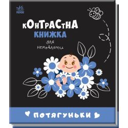 Потягуньки. Контрастна книжка для немовляти
