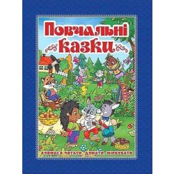 Повчальні казки. Синя / ГЛОРІЯ