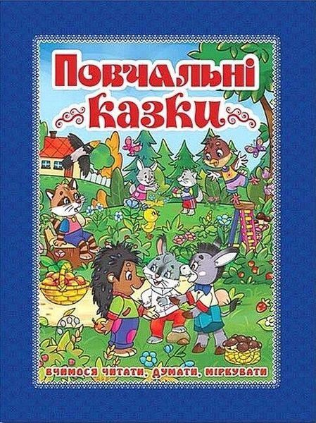 Повчальні казки. Синя / ГЛОРІЯ