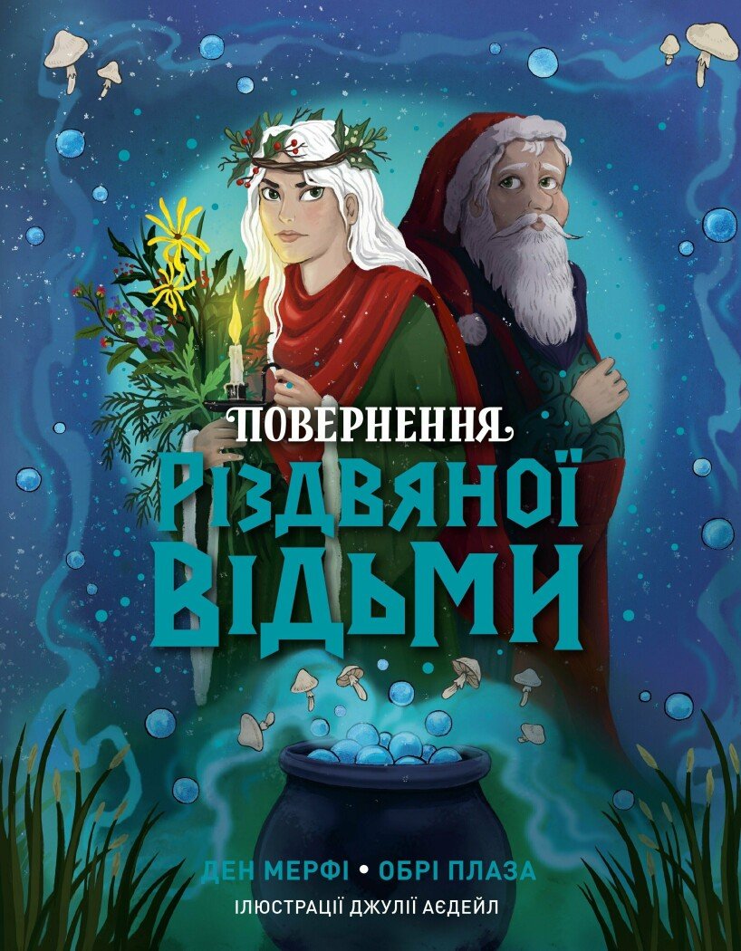 Повернення Різдвяної відьми