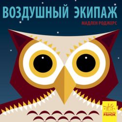 Повітряний екіпаж (російською мовою)