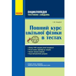 Повний курс шкільної фізики в тестах. Серія «Енциклопедія тестових завдань»
