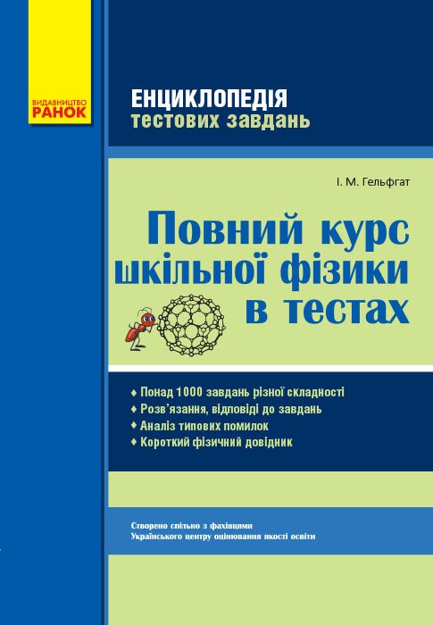 Повний курс шкільної фізики в тестах. Серія «Енциклопедія тестових завдань»