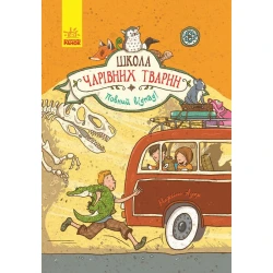 Повний відпад! Книга 4. Школа чарівних тварин