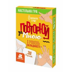 Повторюй за мною. I рівень складності