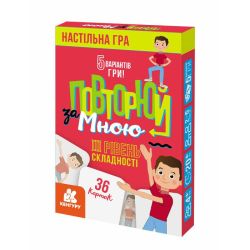 Повторюй за мною. ІІI рівень складності