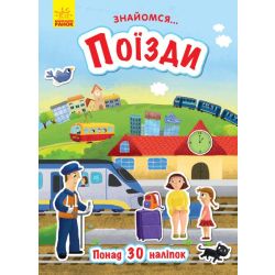 Поїзди. Знайомся...