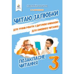 Позакласне читання. Читаю залюбки. 3 клас  Мартиненко В.О.
