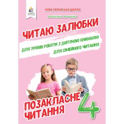 Позакласне читання. Читаю залюбки. 4 клас  Мартиненко В.О.