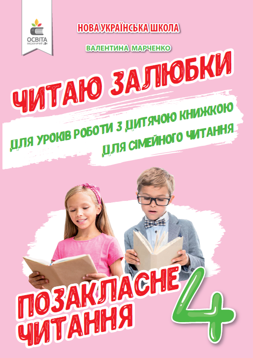 Позакласне читання. Читаю залюбки. 4 клас  Мартиненко В.О.