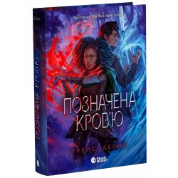 Позначена кров’ю. Книга 2