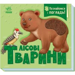 Познайомся і погладь. Лісові тварини