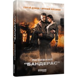 Позивний «БАНДЕРАС»