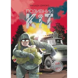 Позивний Кіт. Манґа