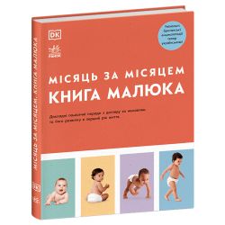 Практична психологія. Книга малюка. Місяць за місяцем