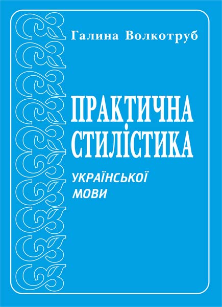 Практична стилістика української мови