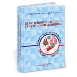 Практичний посібник з внутрішньої медицини або кишенькова книжка сімейного лікаря. Частина 1. Для студентів та лікарів