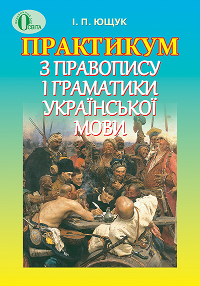Практикум з правопису і граматики української мови  Ющук І.П.