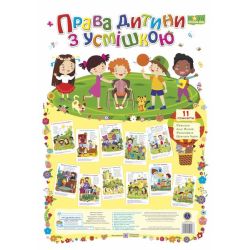 Права дитини з усмішкою. Комплект плакатів
