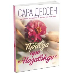 Правда про "Назавжди"