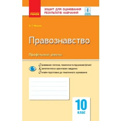 Правознавство. 10 клас. Зошит для оцінювання результатів навчання.