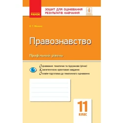Правознавство. 11 клас. Зошит для оцінювання результатів навчання
