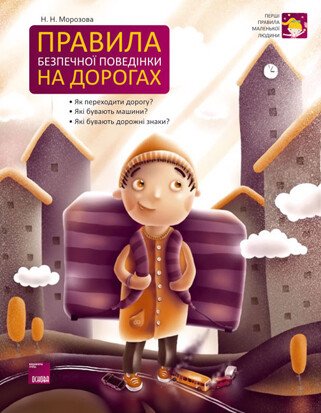 Правила безпечної поведінки на дорогах Правила безпечної поведінки на дорогах