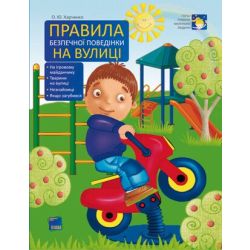 Правила безпечної поведінки на вулиці