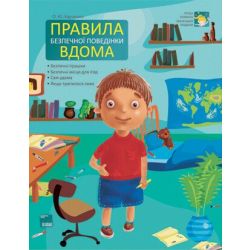 Правила безпечної поведінки вдома