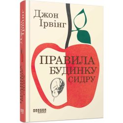 Правила будинку сидру