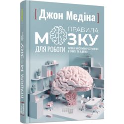 Правила мозку для роботи. Наука мислити розумніше в офісі та вдома