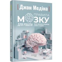 Правила мозку для роботи. Наука мислити розумніше в офісі та вдома
