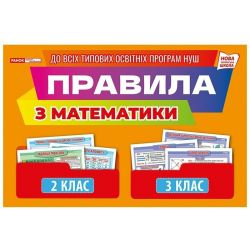 Правила з математики 2-3 клас. Демонстраційний матеріал