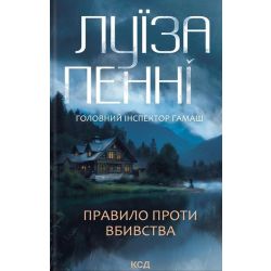 Правило проти вбивства. (кн. 4) / Пенні Луїза / КСД