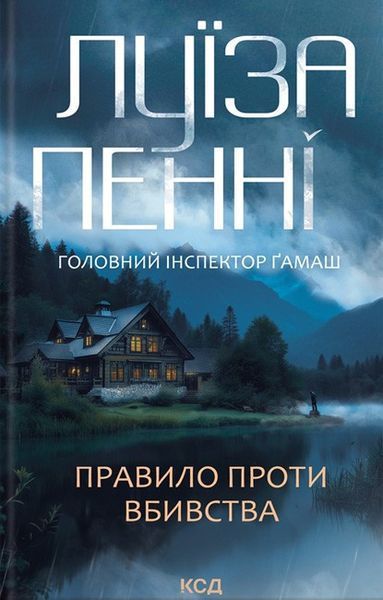 Правило проти вбивства. (кн. 4) / Пенні Луїза / КСД Правило проти вбивства. (кн. 4) / Пенні Луїза / КСД