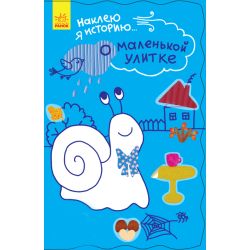 Про маленького равлика + 55 наклеек. Наклею я історію... (російською мовою)